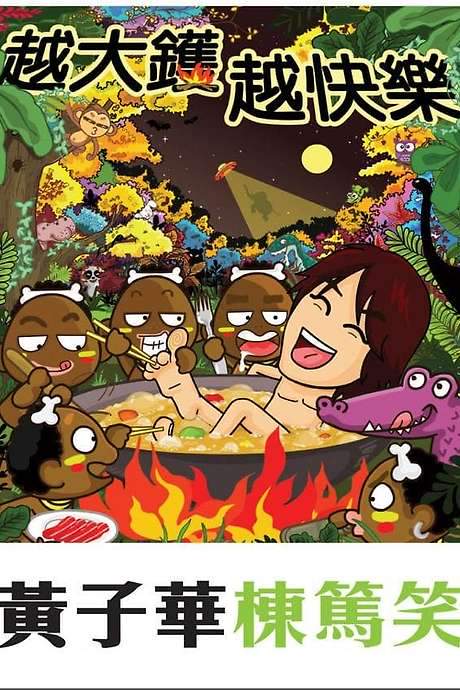 Directed by Hong Kong comedian‑actor 黃子華 (Wong Dayo), this 158‑minute DVD presents the film in its original Cantonese language with stereo sound and NTSC video. The disc is region‑free (Region 0), consists of a single disc, carries an IIB classification, and includes no subtitles.